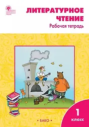 Литературное чтение. 1 класс: рабочая тетрадь