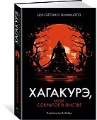 Хагакурэ, или Сокрытое в листве - 2