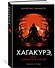 Хагакурэ, или Сокрытое в листве - 2