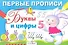 Первые прописи. Буквы и цифры - 0