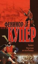 Браво. Морская волшебница