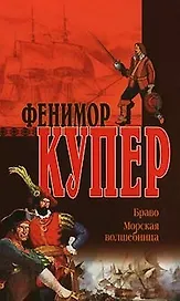 Браво. Морская волшебница