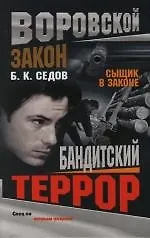 Бандитский террор: Сыщик в законе. Воровской закон