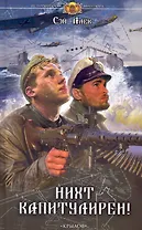 Нихт капитулирен!