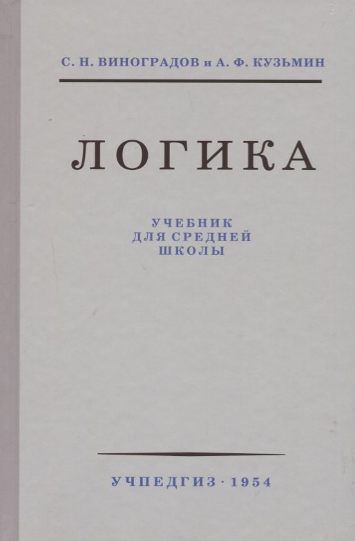 

Логика. Учебник для средней школы