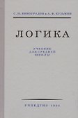 Логика. Учебник для средней школы - 0