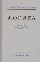 Логика. Учебник для средней школы