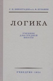 Логика. Учебник для средней школы