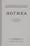 Логика. Учебник для средней школы - 0