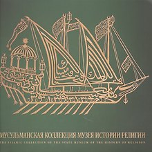 Мусульманская коллекция Государственного музея истории религии. Альбом