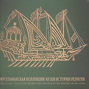 Мусульманская коллекция Государственного музея истории религии. Альбом