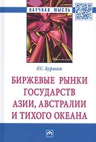 Биржевые рынки государств Азии, Австралии и Тихого океана