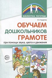 Обучаем дошкольников грамоте при помощи звука, цвета и движения. 2-е изд., исп.