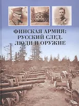 Финская армия. Русский след. Люди и оружие