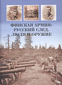 Финская армия. Русский след. Люди и оружие