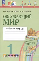 Окружающий мир. 1 класс. Рабочая тетрадь. В двух частях. Часть 1