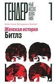 Женская история Битлз - 0