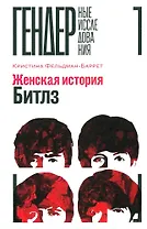Женская история Битлз