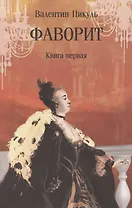 Фаворит. Книга первая