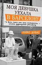 Моя девушка уехала в Барселону, и все, что от нее осталось, - этот дурацкий рассказ