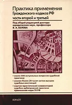 Практика применения Гражданского кодекса РФ частей второй и третьей