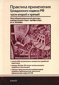 Практика применения Гражданского кодекса РФ частей второй и третьей