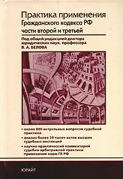 Практика применения Гражданского кодекса РФ частей второй и третьей