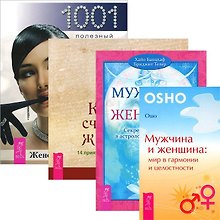 Мужчина и женщина. Мир в гармонии. Женская энциклопедия. Мужчина и женщина. Как быть счастливой женщиной (комплект из 4 книг)