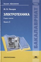Электротехника. В двух книгах. Книга 2. Учебник