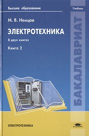 Электротехника. В двух книгах. Книга 2. Учебник