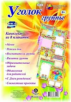 Уголок группы. Комплект из 8 плакатов