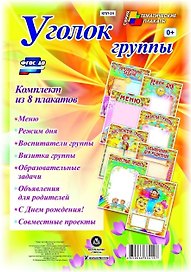 Уголок группы. Комплект из 8 плакатов