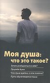 Моя душа: что это такое? - 0