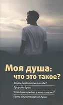 Моя душа: что это такое?