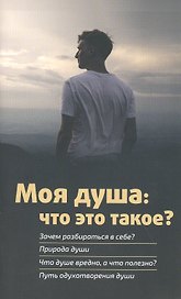 Моя душа: что это такое?