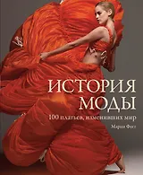 История моды. 100 платьев, изменивших мир