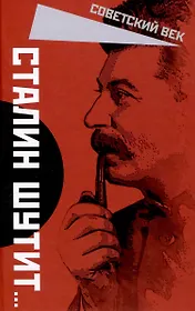 Сталин шутит…