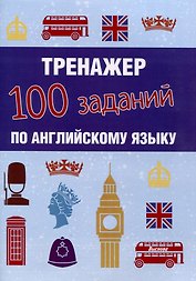Тренажер. 100 заданий по английскому языку