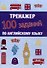 Тренажер. 100 заданий по английскому языку - 0