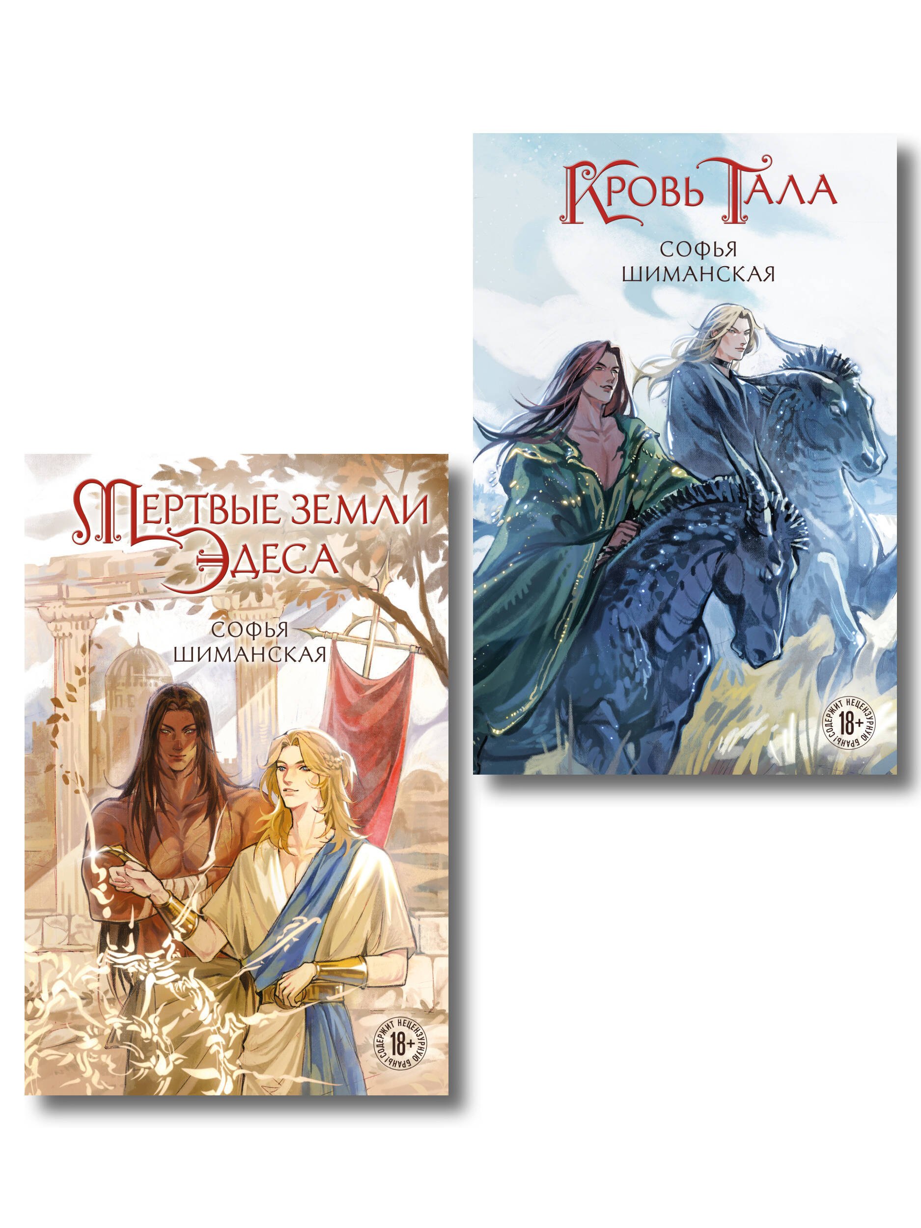 

Комплект из 2 книг: Мертвые земли Эдеса (#1) + Кровь Тала (#2)