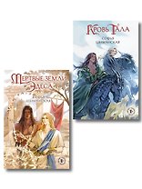 Комплект из 2 книг: Мертвые земли Эдеса (#1) + Кровь Тала (#2)