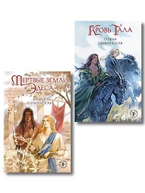 Комплект из 2 книг: Мертвые земли Эдеса (#1) + Кровь Тала (#2)