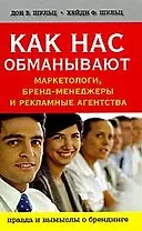 Как нас обманывают маркетологи, бренд-менеджеры и рекламные агентства
