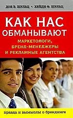 Как нас обманывают маркетологи, бренд-менеджеры и рекламные агентства