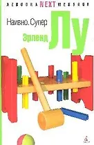 Наивно. Супер: Роман