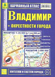 Карманный атлас Владимир + окрестности города (1:200тыс/1:25тыс.)
