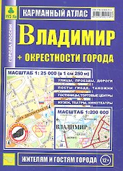 Карманный атлас Владимир + окрестности города (1:200тыс/1:25тыс.)