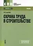 Охрана труда в строительстве (для СПО) (изд. 2) - 1