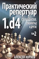 ССН Практический репертуар 1.d4. Староиндийская Грюнфельд и другие том 2