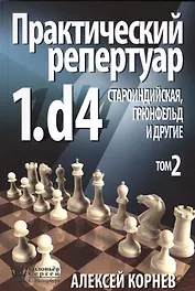 ССН Практический репертуар 1.d4. Староиндийская Грюнфельд и другие том 2